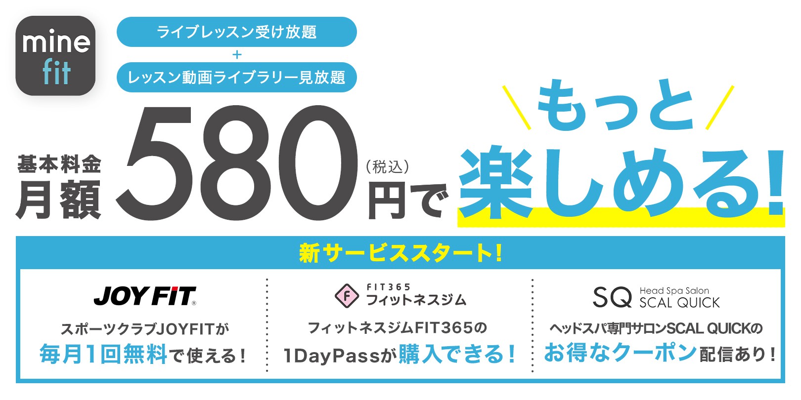 minefit app - 月額580円で、もっと楽しめる！